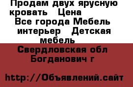 Продам двух ярусную кровать › Цена ­ 20 000 - Все города Мебель, интерьер » Детская мебель   . Свердловская обл.,Богданович г.